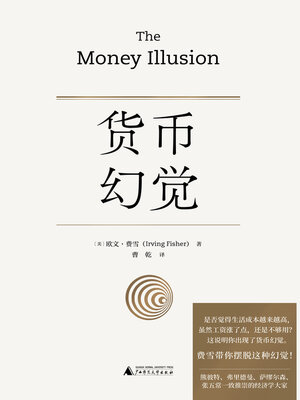 cover image of 新民说 货币幻觉